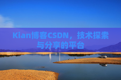 Kian博客CSDN，技术探索与分享的平台